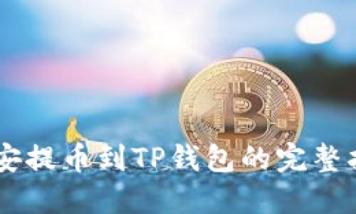 币安提币到TP钱包的完整指南