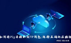 如何将Pig币提取到TP钱包：选择正确的区块链