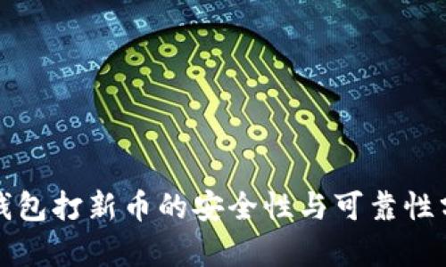 TP钱包打新币的安全性与可靠性分析