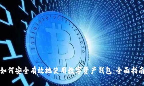 如何安全有效地使用数字资产钱包：全面指南