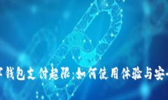 数字钱包支付超限：如何使用体验与安全性