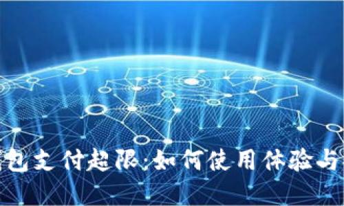 数字钱包支付超限：如何使用体验与安全性
