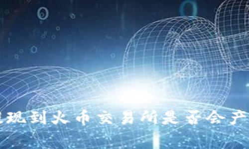 TP钱包提现到火币交易所是否会产生手续费