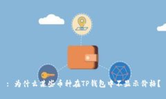 : 为什么某些币种在TP钱包中不显示价格？