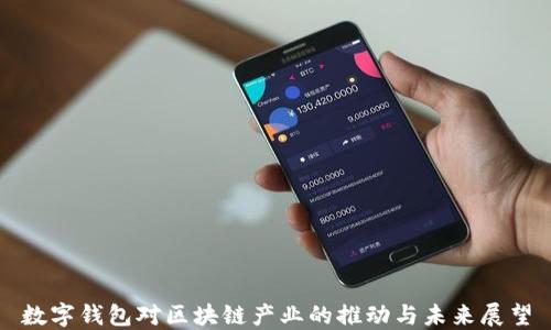 
数字钱包对区块链产业的推动与未来展望