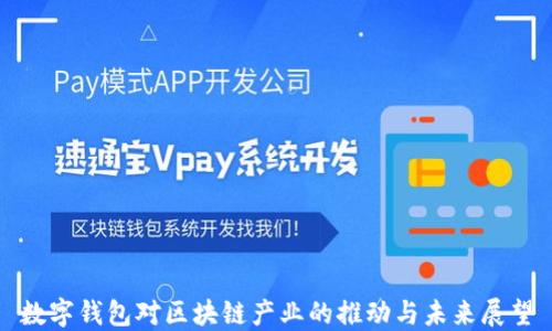 
数字钱包对区块链产业的推动与未来展望