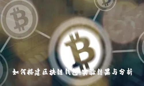 如何搭建区块链钱包：实验结果与分析