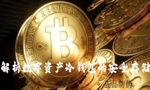 全面解析数字资产冷钱包的安全存储策略