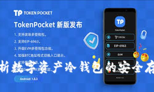 全面解析数字资产冷钱包的安全存储策略