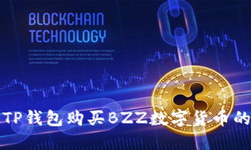 如何通过TP钱包购买BZZ数字货币的详细指南
