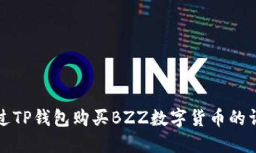 如何通过TP钱包购买BZZ数字货币的详细指南