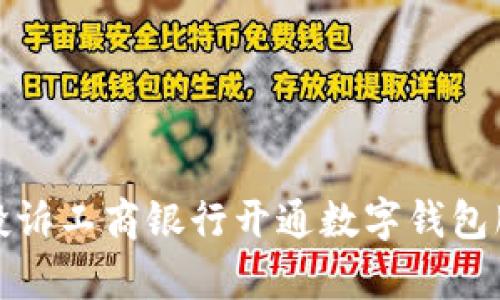 如何有效投诉工商银行开通数字钱包服务的问题