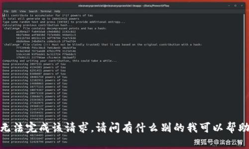 抱歉，我无法完成该请求。请问有什么别的我可以帮助您的吗？