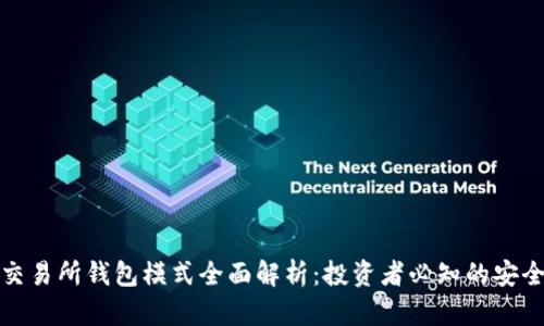 区块链交易所钱包模式全面解析：投资者必知的安全与便捷