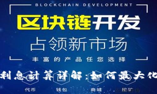 数字钱包利息计算详解：如何最大化您的收益