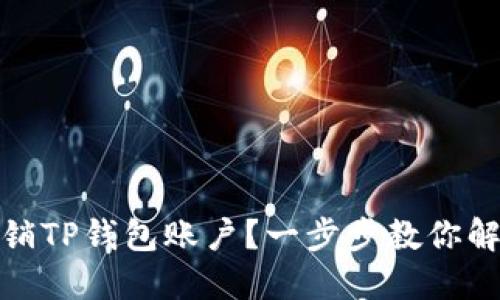如何注销TP钱包账户？一步步教你解决困扰