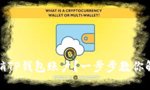 如何注销TP钱包账户？一步步教你解决困扰