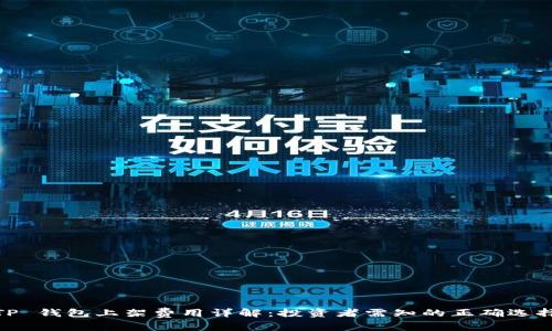 TP 钱包上架费用详解：投资者需知的正确选择