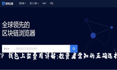 TP 钱包上架费用详解：投资者需知的正确选择