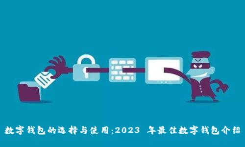 数字钱包的选择与使用：2023 年最佳数字钱包介绍