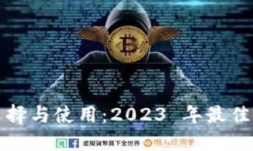 数字钱包的选择与使用：2023 年最佳数字钱包介绍