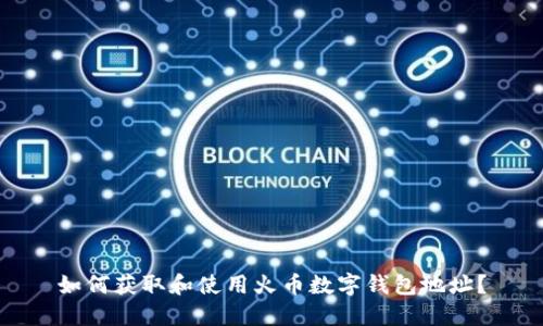 如何获取和使用火币数字钱包地址？