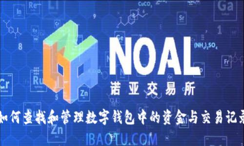 如何查找和管理数字钱包中的资金与交易记录
