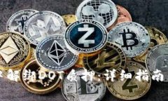 如何在TP钱包中解绑DOT质押：详细指南与常见问题