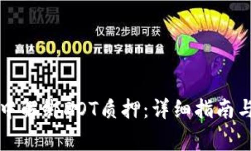 如何在TP钱包中解绑DOT质押：详细指南与常见问题解答