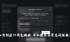 如何创建TP钱包地址：详细教程与常见问题解答