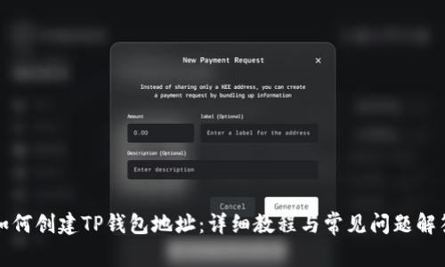 如何创建TP钱包地址：详细教程与常见问题解答