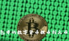如何将TP钱包中的数字货币提币到火币网：详细指