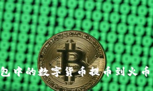 如何将TP钱包中的数字货币提币到火币网：详细指南