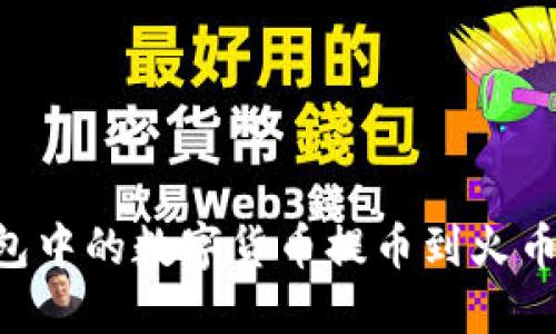 如何将TP钱包中的数字货币提币到火币网：详细指南