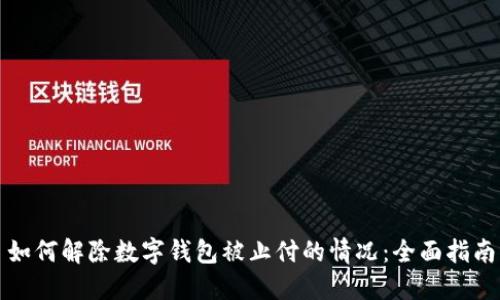 如何解除数字钱包被止付的情况：全面指南