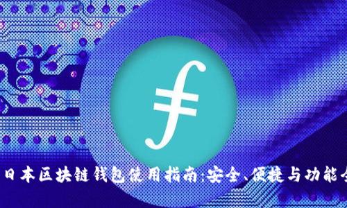 2023年日本区块链钱包使用指南：安全、便捷与功能全面解析