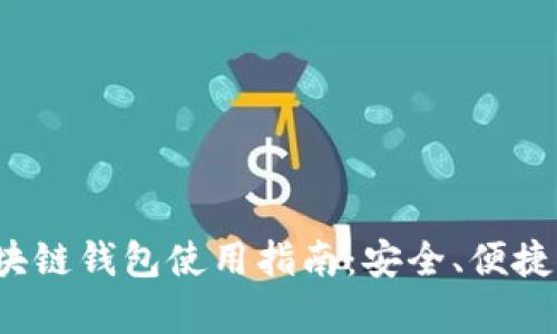 2023年日本区块链钱包使用指南：安全、便捷与功能全面解析