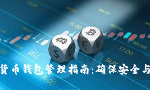 数字货币钱包管理指南：确保安全与高效