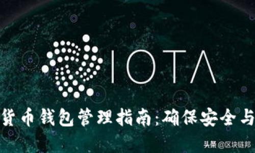数字货币钱包管理指南：确保安全与高效