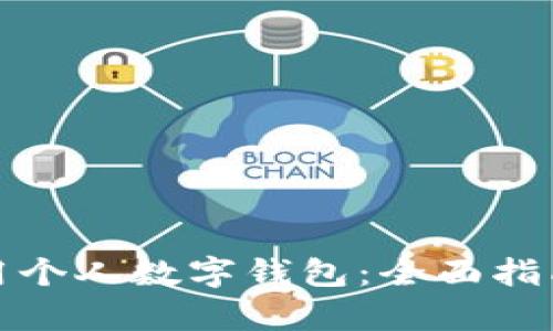 如何有效使用个人数字钱包：全面指南与实用技巧