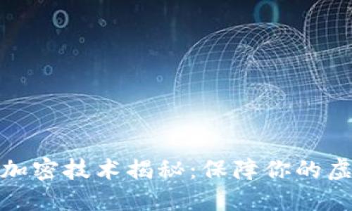 数字钱包的加密技术揭秘：保障你的虚拟资产安全