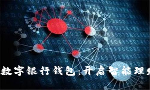  满星云数字银行钱包：开启智能理财新篇章