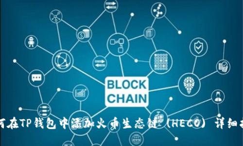 如何在TP钱包中添加火币生态链 (HECO) 详细指南
