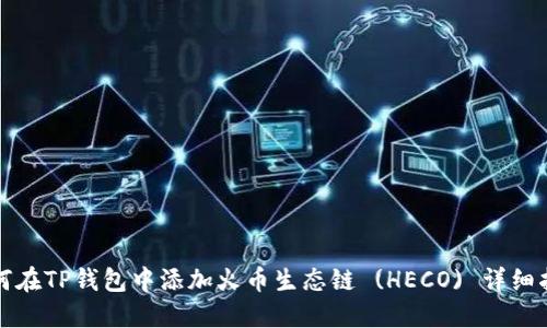 如何在TP钱包中添加火币生态链 (HECO) 详细指南