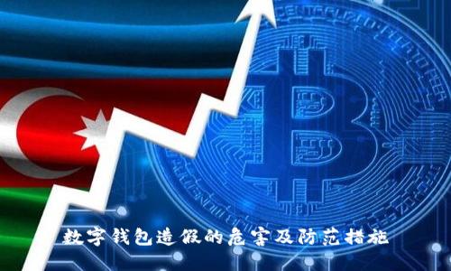 数字钱包造假的危害及防范措施
