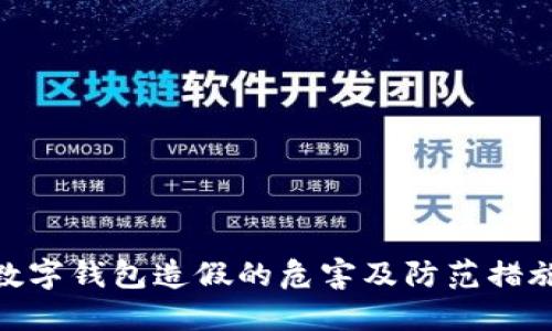 数字钱包造假的危害及防范措施