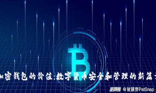 加密钱包的价值：数字货币安全和管理的新篇章