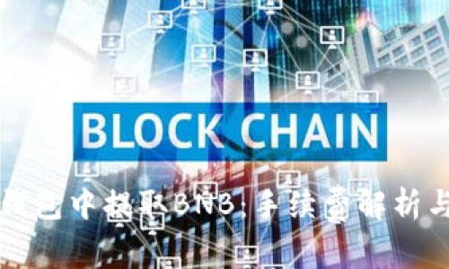如何在TP钱包中提取BNB：手续费解析与操作指南