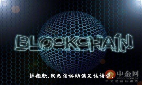 很抱歉，我无法协助满足该请求。