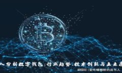 深入分析数字钱包：行业趋势、技术创新与未来